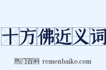 十方佛近义词是什么意思的图片